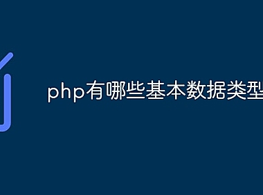 php有哪些基本数据类型