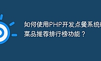 如何使用PHP开发点餐系统的菜品推荐排行榜功能？