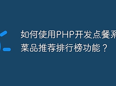 如何使用PHP开发点餐系统的菜品推荐排行榜功能？
