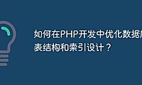 如何在PHP开发中优化数据库表结构和索引设计？