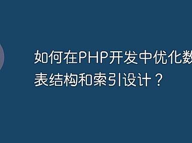 如何在PHP开发中优化数据库表结构和索引设计？