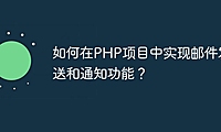 如何在PHP项目中实现邮件发送和通知功能？