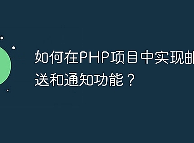 如何在PHP项目中实现邮件发送和通知功能？