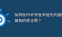 如何在PHP开发中优化代码性能和内存占用？