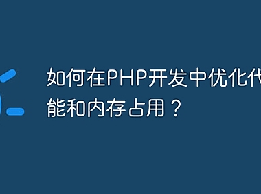 如何在PHP开发中优化代码性能和内存占用？