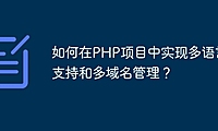 如何在PHP项目中实现多语言支持和多域名管理？