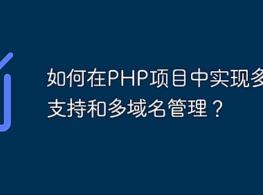 如何在PHP项目中实现多语言支持和多域名管理？