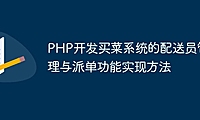 PHP开发买菜系统的配送员管理与派单功能实现方法