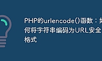 PHP的urlencode()函数：如何将字符串编码为URL安全格式