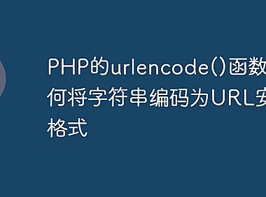 PHP的urlencode()函数：如何将字符串编码为URL安全格式