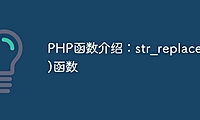 PHP函数介绍：str_replace()函数