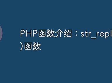 PHP函数介绍：str_replace()函数