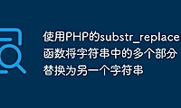 使用PHP的substr_replace()函数将字符串中的多个部分替换为另一个字符串
