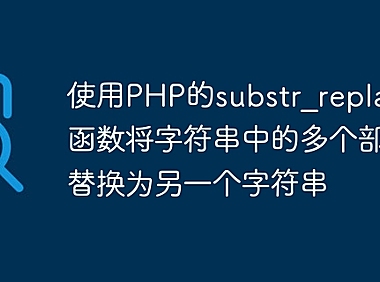 使用PHP的substr_replace()函数将字符串中的多个部分替换为另一个字符串