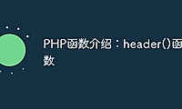 PHP函数介绍：header()函数