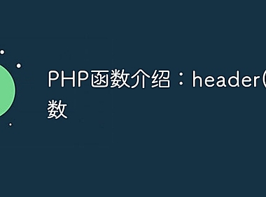 PHP函数介绍：header()函数