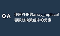 使用PHP的array_replace()函数替换数组中的元素