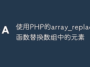 使用PHP的array_replace()函数替换数组中的元素