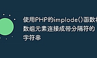 使用PHP的implode()函数将数组元素连接成带分隔符的字符串
