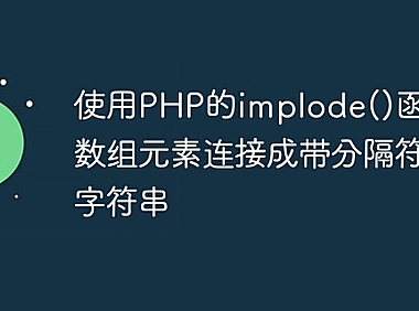 使用PHP的implode()函数将数组元素连接成带分隔符的字符串