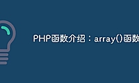 PHP函数介绍：array()函数