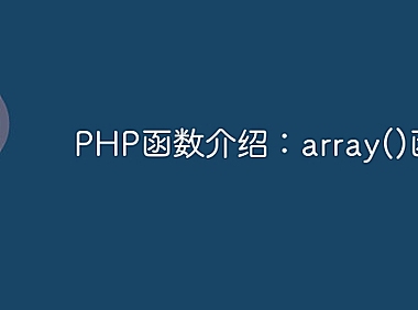PHP函数介绍：array()函数