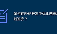如何在PHP开发中优化网页加载速度？