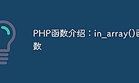PHP函数介绍：in_array()函数