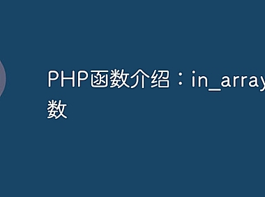 PHP函数介绍：in_array()函数