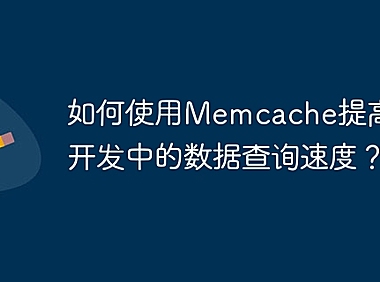 如何使用Memcache提高PHP开发中的数据查询速度？