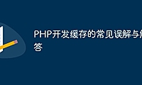 PHP开发缓存的常见误解与解答