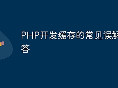 PHP开发缓存的常见误解与解答