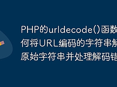 PHP的urldecode()函数：如何将URL编码的字符串解码为原始字符串并处理解码错误