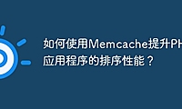 如何使用Memcache提升PHP应用程序的排序性能？