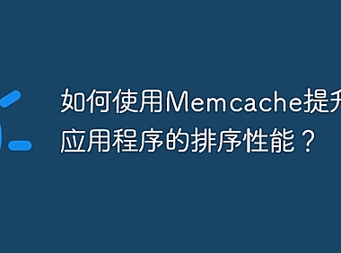 如何使用Memcache提升PHP应用程序的排序性能？