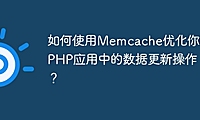 如何使用Memcache优化你的PHP应用中的数据更新操作？