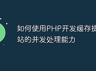 如何使用PHP开发缓存提高网站的并发处理能力