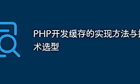 PHP开发缓存的实现方法与技术选型