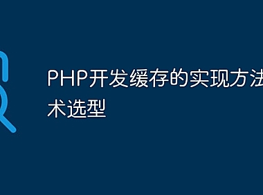 PHP开发缓存的实现方法与技术选型