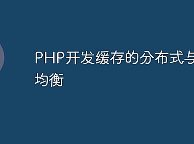PHP开发缓存的分布式与负载均衡