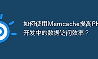 如何使用Memcache提高PHP开发中的数据访问效率？