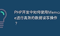 PHP开发中如何使用Memcache进行高效的数据读写操作？
