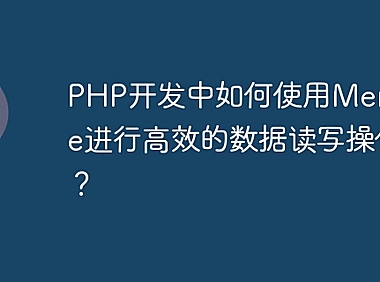 PHP开发中如何使用Memcache进行高效的数据读写操作？