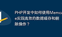 PHP开发中如何使用Memcache实现高效的数据缓存和删除操作？