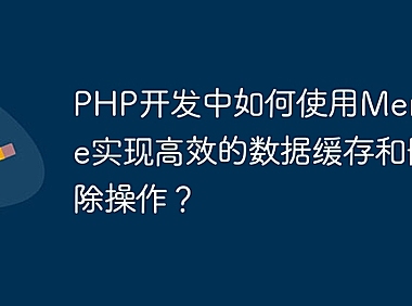 PHP开发中如何使用Memcache实现高效的数据缓存和删除操作？