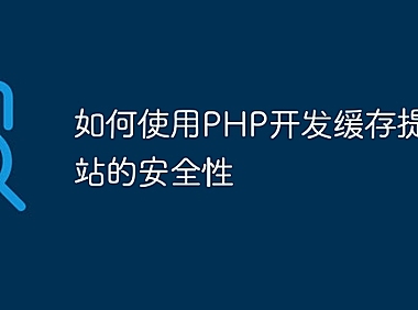 如何使用PHP开发缓存提高网站的安全性