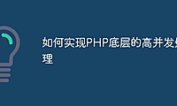 如何实现PHP底层的高并发处理