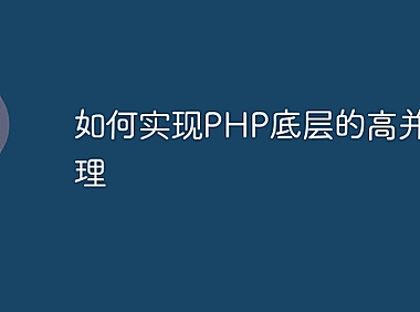 如何实现PHP底层的高并发处理