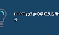 PHP开发缓存的原理及应用场景