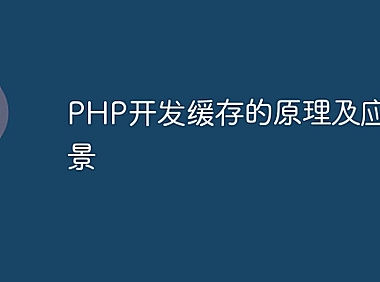 PHP开发缓存的原理及应用场景